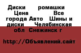 Диски R16 (ромашки) › Цена ­ 12 000 - Все города Авто » Шины и диски   . Челябинская обл.,Снежинск г.